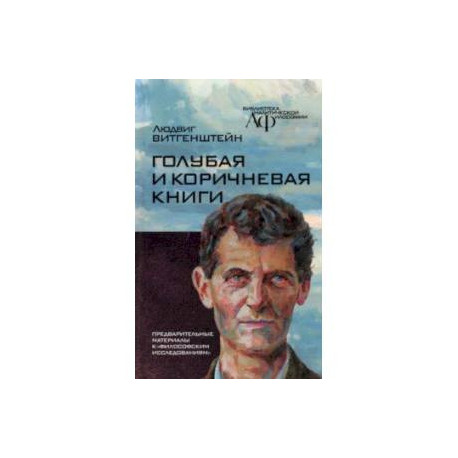 Голубая и коричнева книга. Предварительные материалы к 'Философским исследованиям'