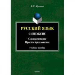 Русский язык. Синтаксис. Словосочетание. Простое предложение. Учебное пособие