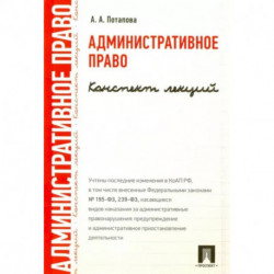 Административное право. Конспект лекций. Учебное пособие