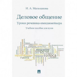 Деловое общение. Уроки речевика-имиджмейкера. Учебное пособие для вузов