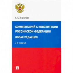 Комментарий к Конституции РФ. Новая редакция