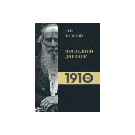 Лев Толстой. Дневники. Последний дневник. 1910 год