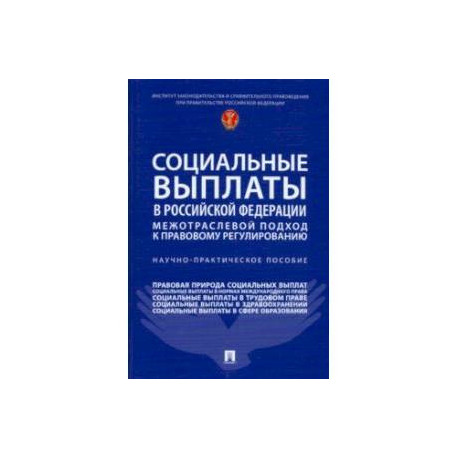 Социальные выплаты в Российской Федерации. Межотраслевой подход к правовому регулированию