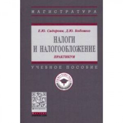 Налоги и налогообложение. Практикум. Учебное пособие