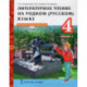 Литературное чтение на родном (русском) языке. 4 класс. Учебник. В 2-х частях. Часть 2. ФГОС