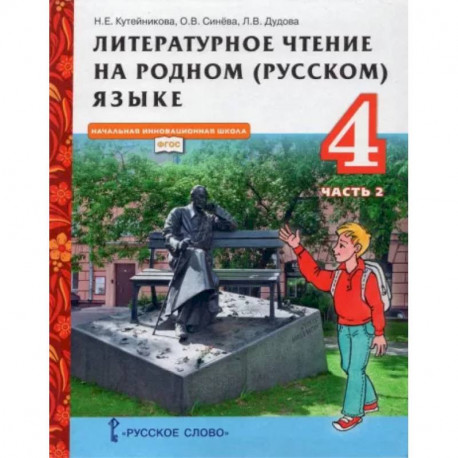 Литературное чтение на родном (русском) языке. 4 класс. Учебник. В 2-х частях. Часть 2. ФГОС