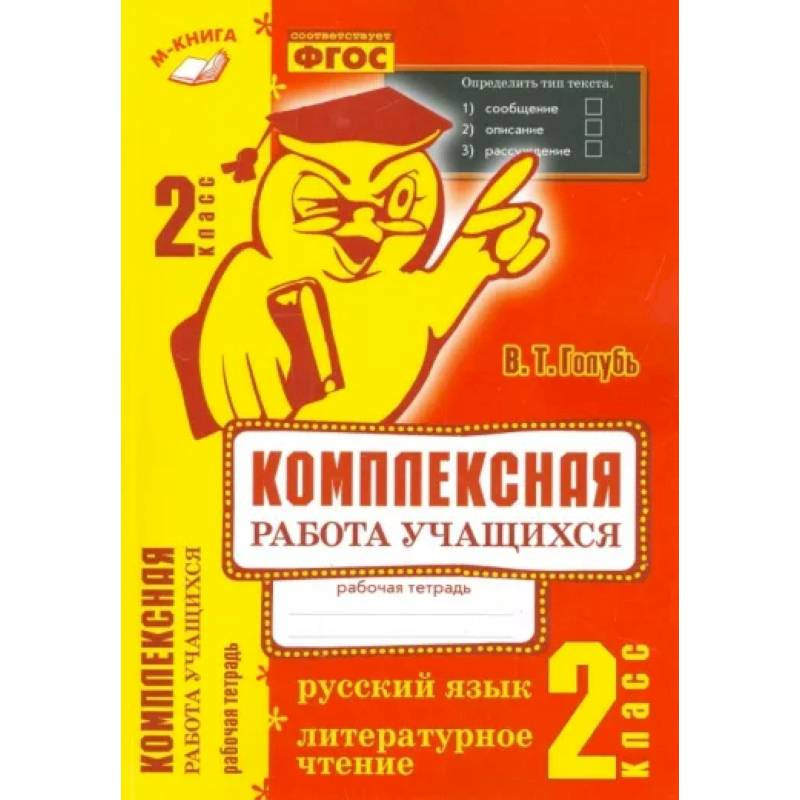 Комплексная работа литературное чтение 1 класс голубь. Комплексная работа литературное чтение 1 класс голубь