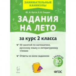 Задания на лето. 50 заданий по математике, русскому языку и литературному чтению за курс 2-го класса