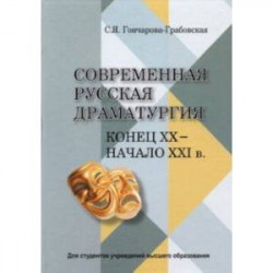 Современная русская драматургия (конец ХХ - начало ХХІ в.). Учебное пособие