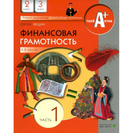 Финансовая грамотность. 2-3 классы. Материалы для учащихся. Часть 1