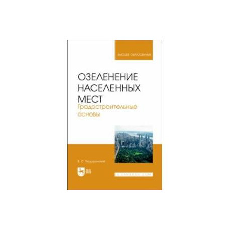 Озеленение населенных мест. Градостроительные основы. Учебное пособие для вузов