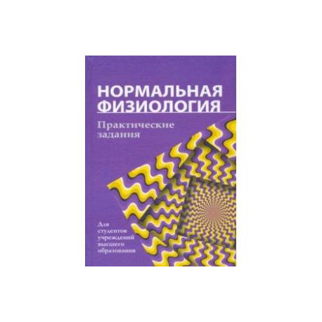 Нормальная физиология. Практические задания