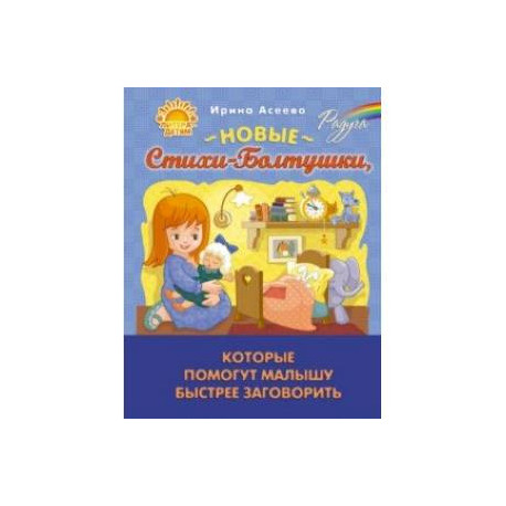 Новые Стихи-Болтушки, которые помогут малышу быстрее заговорить