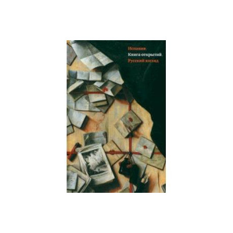 Испания. Книга открытий. Русский взгляд. Сборник эссе