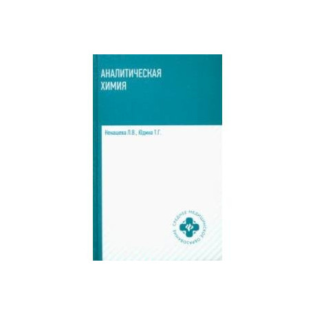 Аналитическая химия. Учебник