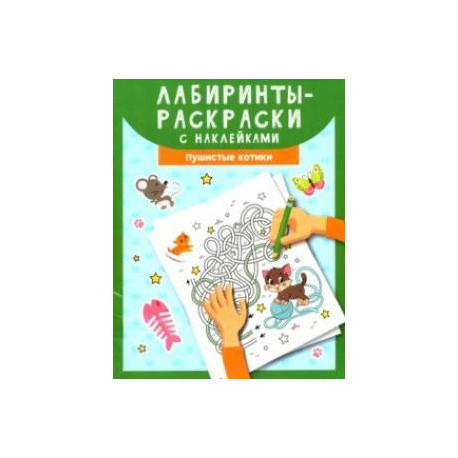 Лабиринты-раскраски с наклейками. Пушистые котики