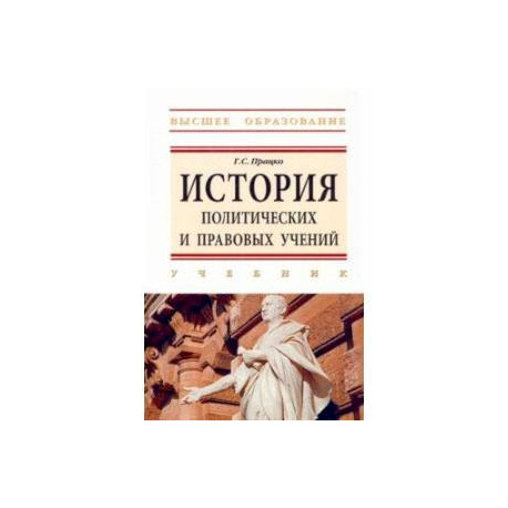 История политических и правовых учений. Учебник