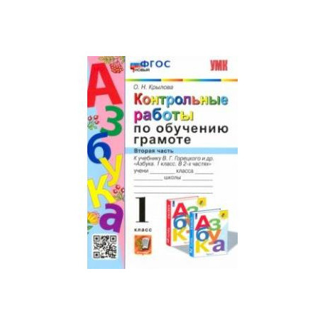Азбука. 1 класс. Контрольные работы по обучению грамоте к учебнику В.Горецкого, В.Кирюшкина. Часть 2