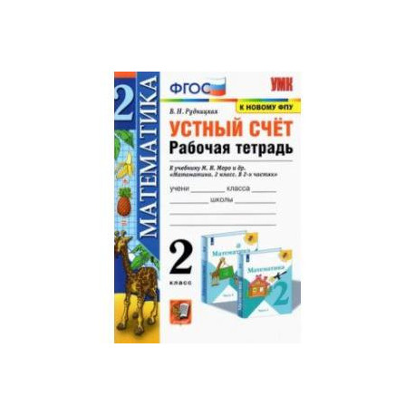 Математика. 2 класс. Устный счёт. Рабочая тетрадь к учебнику М. И. Моро и др. ФГОС