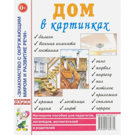 Дом в картинках. Наглядное пособие для педагогов, логопедов, воспитателей и родителей.