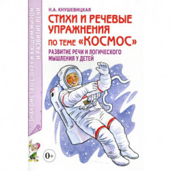 Стихи и речевые упражнения по теме 'Космос'. Развитие логического мышления и речи у детей