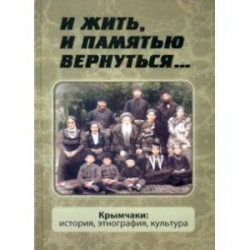 И жить, и памятью вернуться... Крымчаки. История, этнография, культура