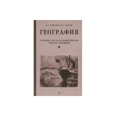 География. Учебник для 3-го класса начальной школы. Часть первая. 1938 год