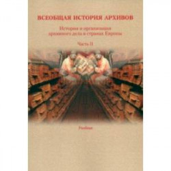 История и организация архивного дела в странах Европы. Учебник. Часть 2