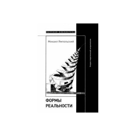 Формы реальности. Очерки теоретической антропологии