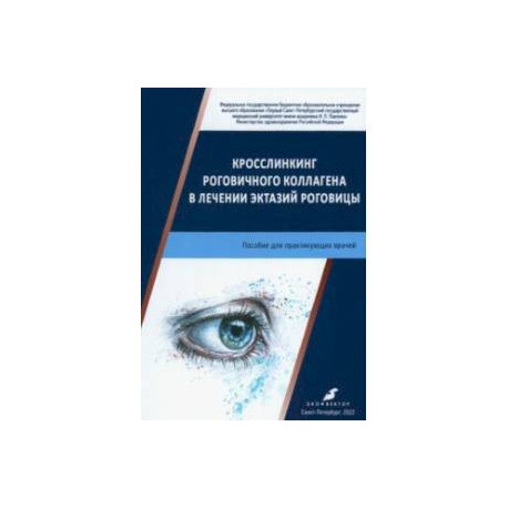 Кросслинкинг роговичного коллагена в лечении эктазий роговицы. Пособие для практикующих врачей