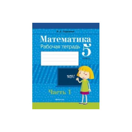 Математика. 5 класс. Рабочая тетрадь. В 2-х частях. Часть 1