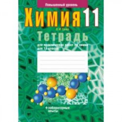 Химия. 11 класс. Тетрадь для практических работ. Повышенный уровень