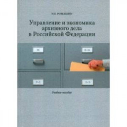 Управление и экономика архивного дела в Российской Федерации. Учебное пособие