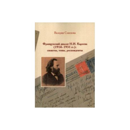 Французский диалог Н.И. Кареева (1914-1931 гг.): сюжеты, темы, респонденты