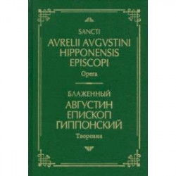 Творения. На латинском и русском языках. Том I