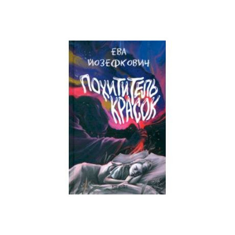 Похититель красок