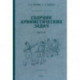 Сборник арифметических задач. 4 часть. 1941 год