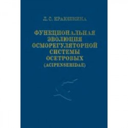 Функциональная эволюция осморегуляторной системы осетровых (Acipenseridae)