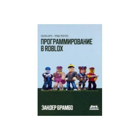 Программирование в Roblox. Сделать игру - проще простого
