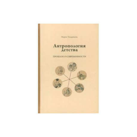 Антропология детства. Прошлое о современности