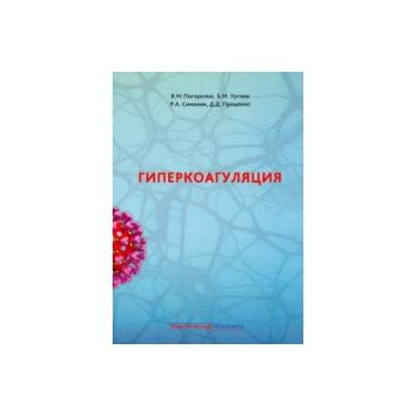 Гиперкоагуляция