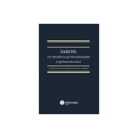 Закон. От проекта до реализации (зарубежный опыт). Монография