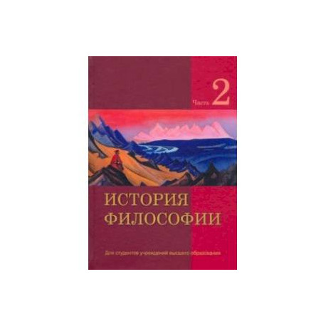 История философии. В 2-х частях. Часть 2