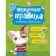 Нескучные правила котёнка Крепыша. 5-7 лет. Здоровье. Питание. Гигиена