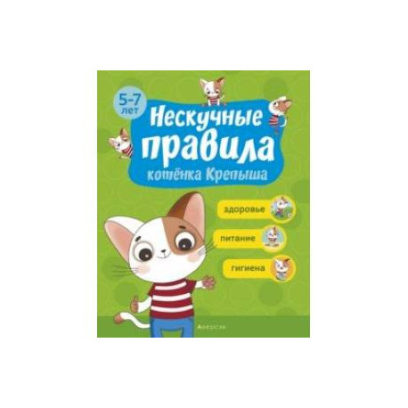 Нескучные правила котёнка Крепыша. 5-7 лет. Здоровье. Питание. Гигиена