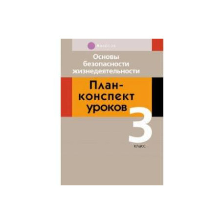 Основы безопасности жизнедеятельности. 3 класс. План-конспект уроков