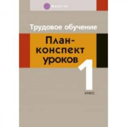 Трудовое обучение. 1 класс. План-конспект уроков