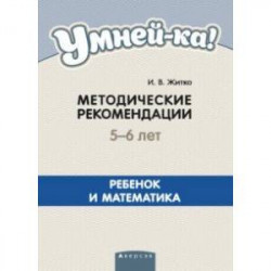 Умней-ка. 5-6 лет. Методические рекомендации. Ребенок и математика