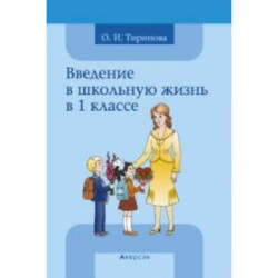 Введение в школьную жизнь в 1 классе. Учебно-методическое пособие