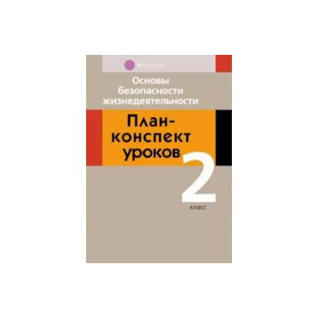 Основы безопасности жизнедеятельности. 2 класс. План-конспект уроков